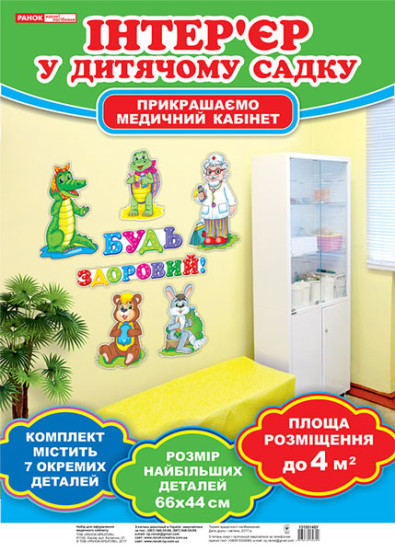 Набір для оформлення кімнати медсестри. Будь здоровий  Оформлення інтер`єру ДНЗ
