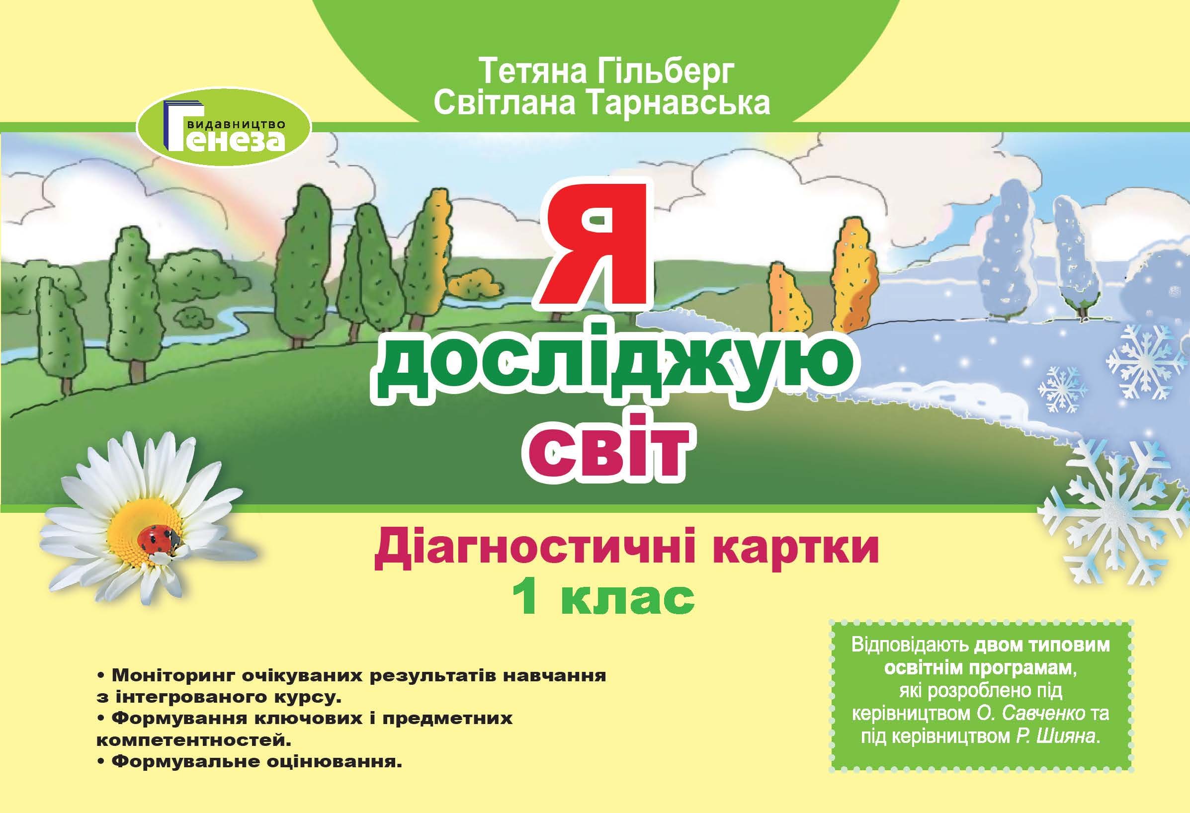 Я досліджую світ, 1 кл., Діагностичні картки (2021) Гільберг Т. Г.