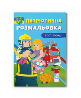 Патріотична розмальовка. Герої поряд! (9786175473603)