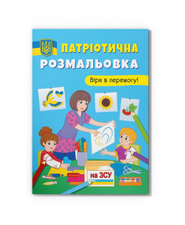 Патріотична розмальовка. Вірю в перемогу! (9786175473702)