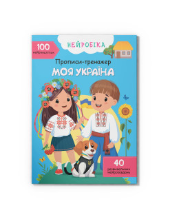 Нейробіка. Прописи-тренажер. Моя Україна. 100 нейро-наліпок (9786175474884)