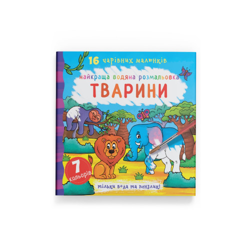 Найкраща водяна розмальовка. Тварини (9789669871138)
