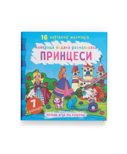 Найкраща водяна розмальовка. Принцеси (9789669871077)