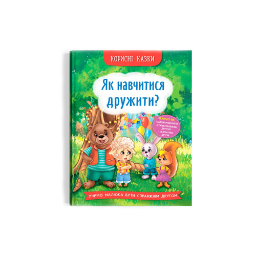 Корисні казки. Як навчитися дружити? (9786175474815)