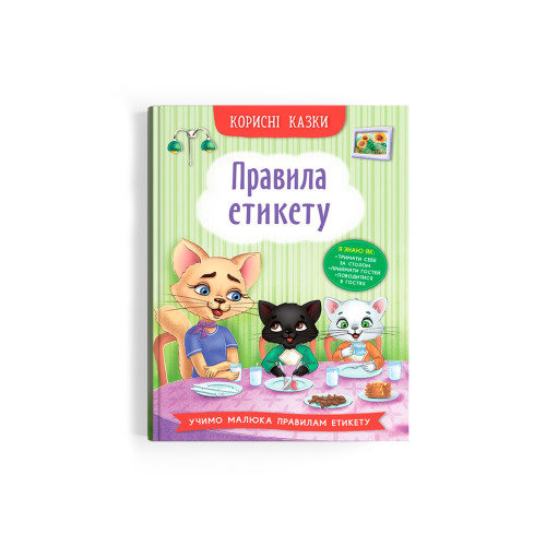 Корисні казки. Правила етикету (9786175474716)