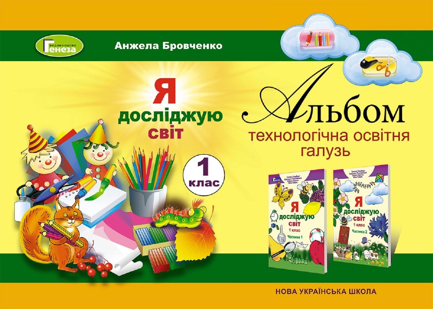 Я досліджую світ, 1 кл. Технологічна галузь. Альбом Бровченко А. В.