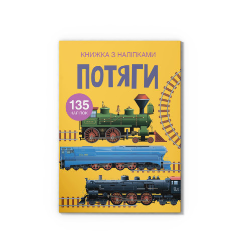 Книжка з наліпками. Потяги (9789669871633)