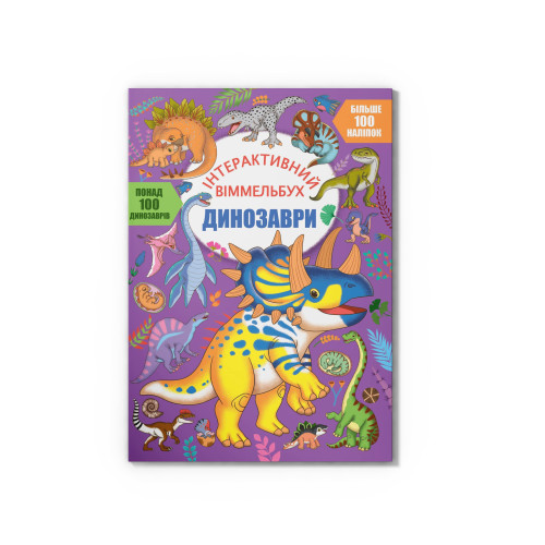 Інтерактивний віммельбух. Динозаври (9786175474679)