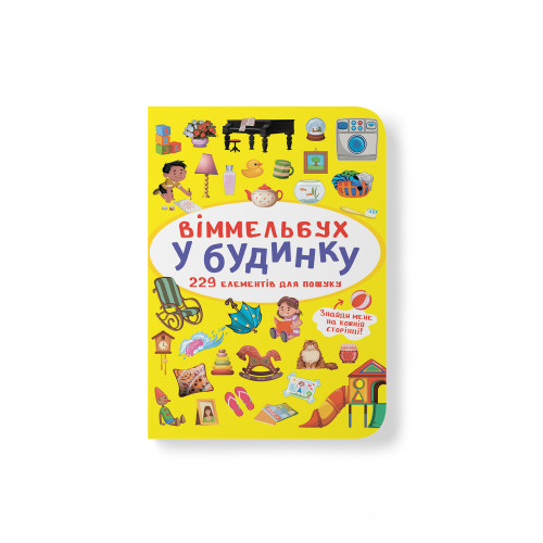 Віммельбух. У будинку (9786175470909)