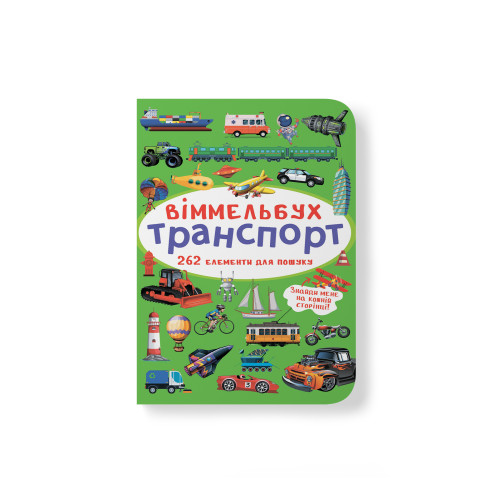 Віммельбух. Транспорт (9786175470886)