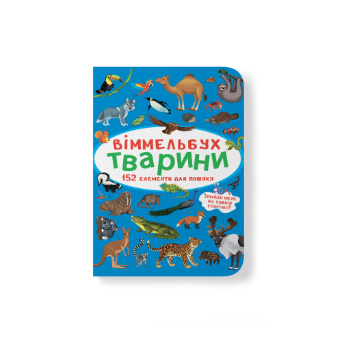 Віммельбух. Світ навколо тебе (9786175470947)