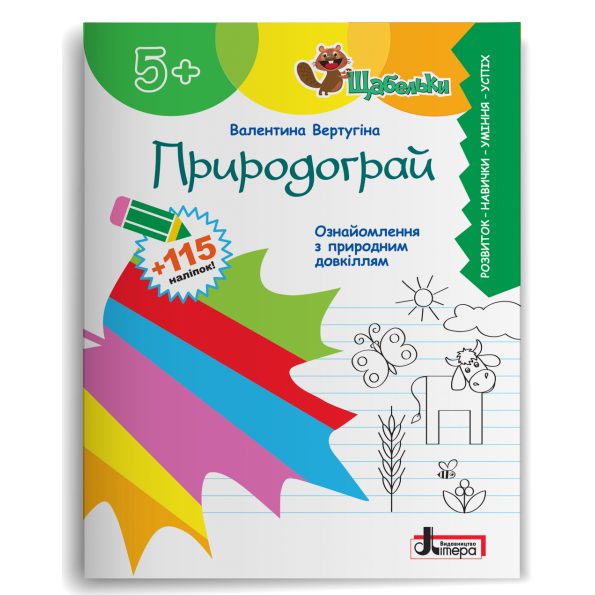 Природограй. Ознайомлення з природнім довкіллям дітей старшого дошкільного віку Вертугіна В.М.