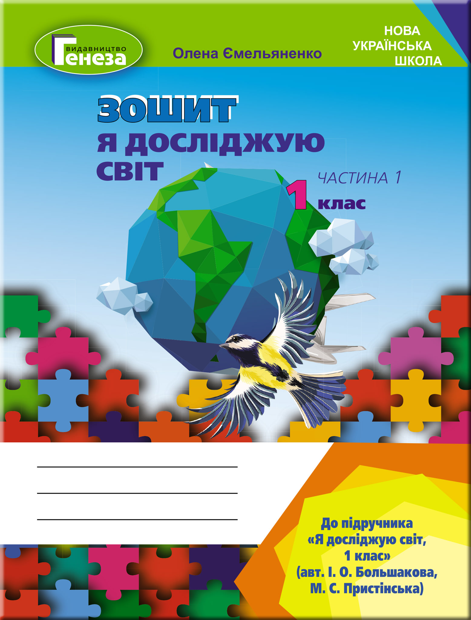 Я досліджую світ, 1 кл. Робочий зошит, Ч.1 (до підр.Большакової) Ємельяненко О. В.