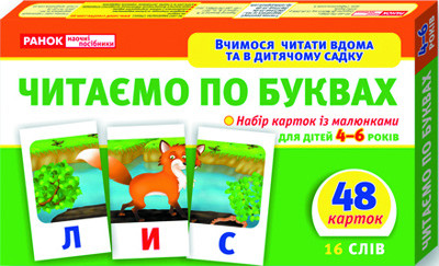 Вчимося читати вдома та в дитячому садку.Читаємо по буквах  (рівень 1) - 9789666798582