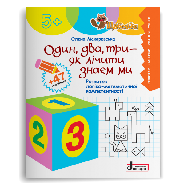 Один, два, три - як лічити знаєм ми. Макаревська О.М.