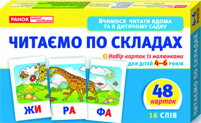 Вчимося читати вдома та в дитячому садку.Читаємо по складах (рівень 2)  11106016У