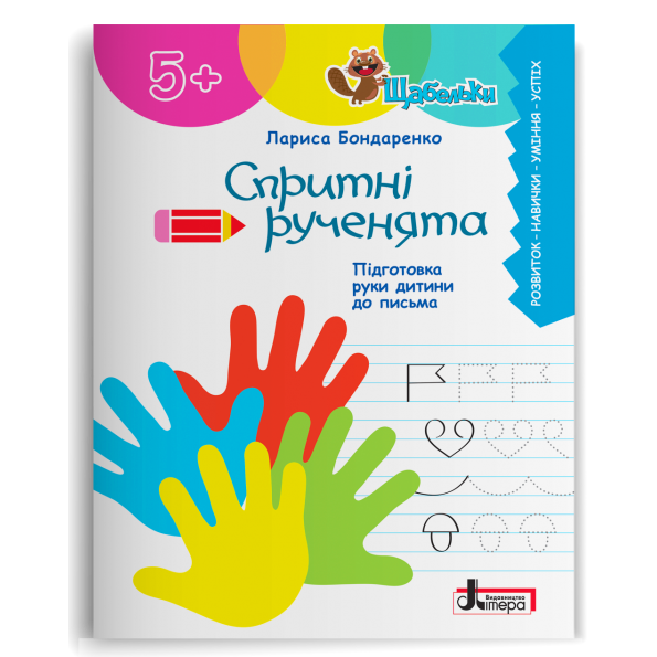 Спритні рученята. Підготовка руки дитини до письма Бондаренко Л.С.
