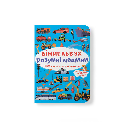 Віммельбух. Розумні машини (9789669870841)