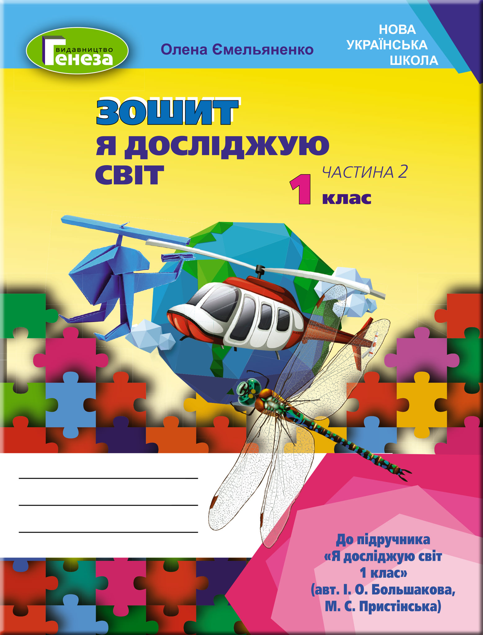 Я досліджую світ, 1 кл. Робочий зошит, Ч.2 (до підр.Большакової) Ємельяненко О. В.