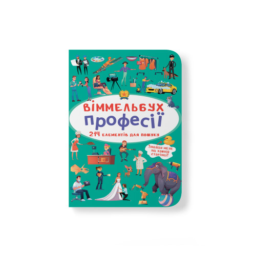 Віммельбух. Професії (9789669870889)