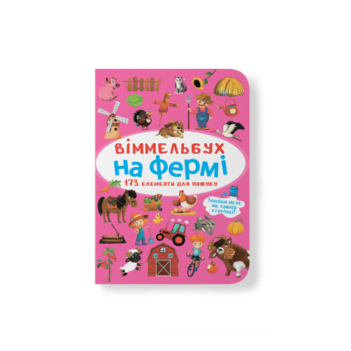 Віммельбух. На фермі (9786175470862)