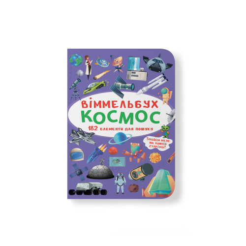 Віммельбух. Космос (9789669870865)