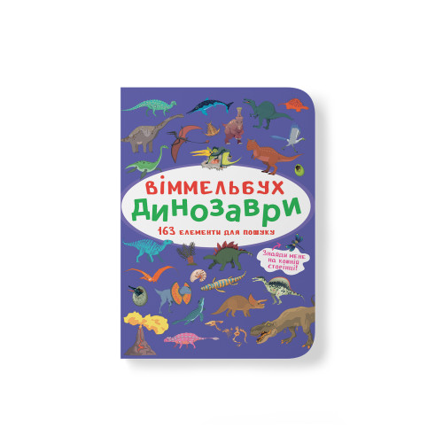 Віммельбух. Динозаври (9786175470923)