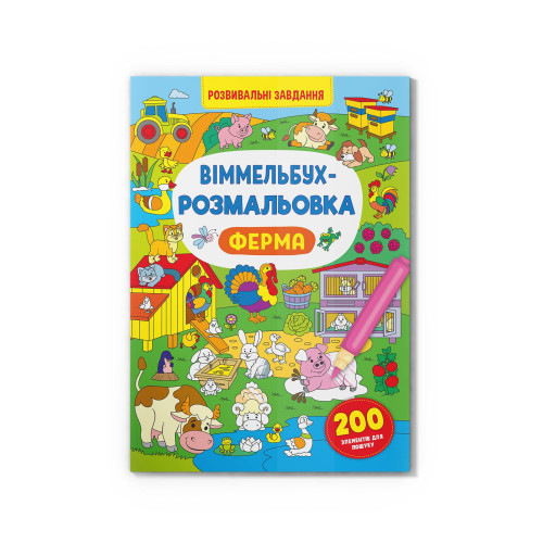 Віммельбух-розмальовка. Ферма (9786175473320)