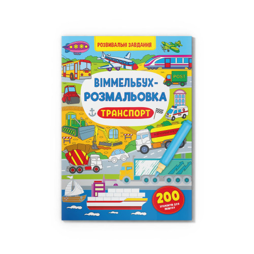 Віммельбух-розмальовка. Транспорт ( 9786175473290)