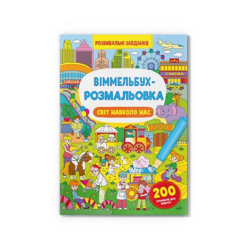 Віммельбух-розмальовка. Світ навколо нас(9786175473276)