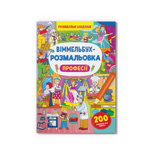 Віммельбух-розмальовка. Професії(9786175473306)