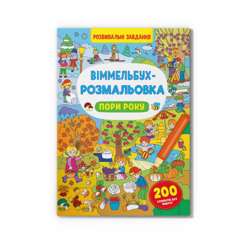 Віммельбух-розмальовка. Пори року (9786175473450)