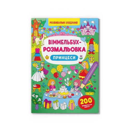 Віммельбух-розмальовка. Принцеси (9786175473313)