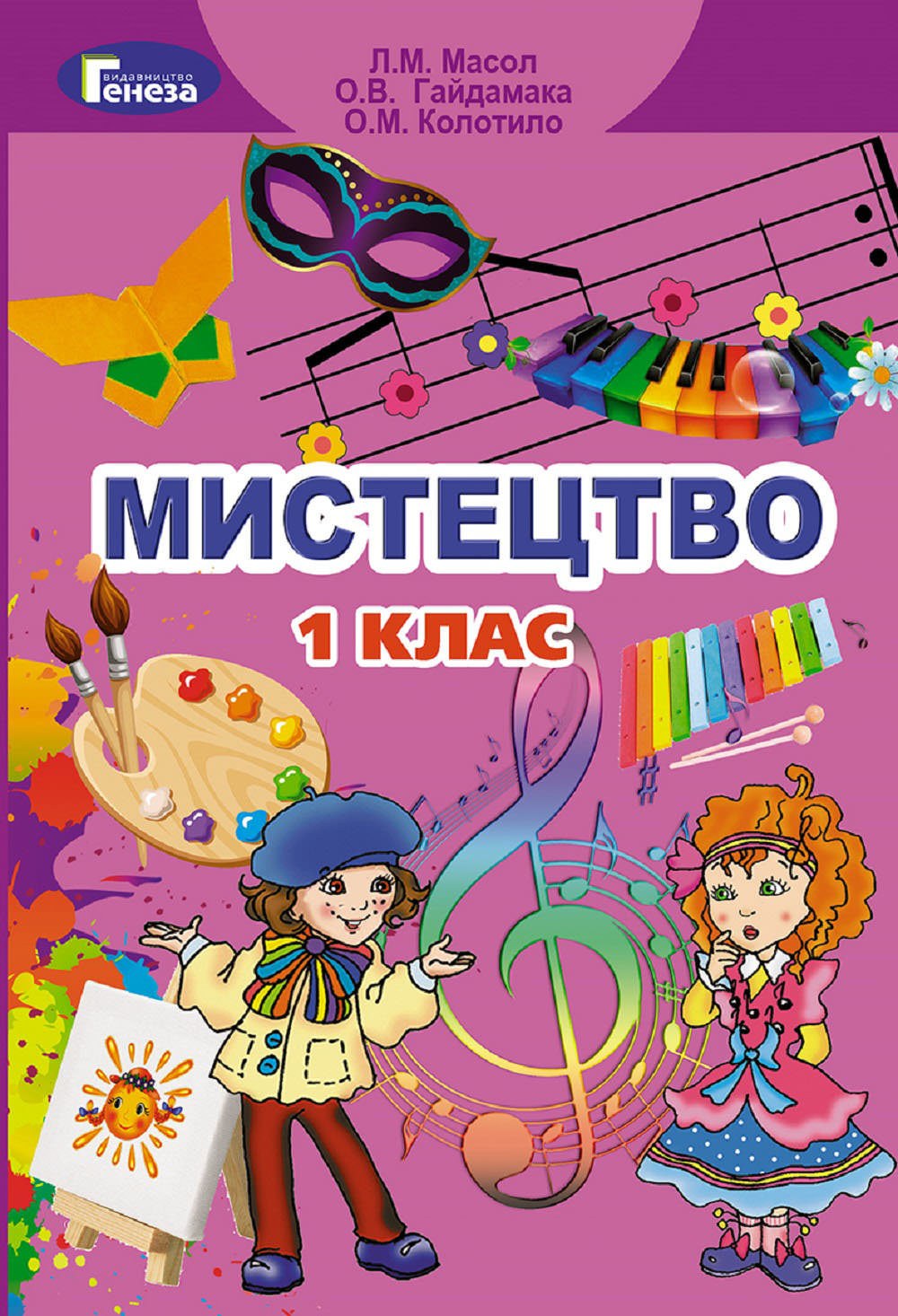 Мистецтво, 1 кл. Підручник Масол Л. М.