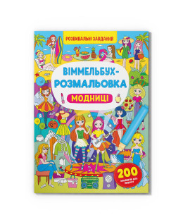 Віммельбух-розмальовка. Модниці (9786175473283)