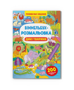 Віммельбух-розмальовка. Дикі тварини (9786175473467)