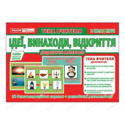 Тека вчителя.Ідеї.Винаходи.Відкриття  Демонстраційний матеріал ~13107149У