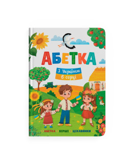 Абетка. З Україною в серці (9786175474709)