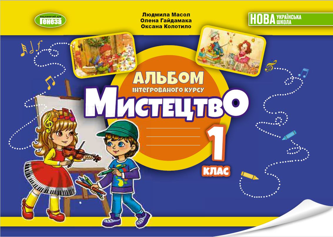 Мистецтво. 1 кл. Альбом з інтегрованого курсу. Масол Л.