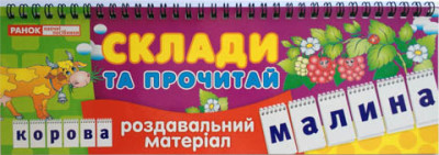 Роздавальний матеріал  Склади та прочитай