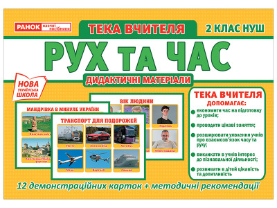 Тека вчителя. Рух і час  Демонстраційний матеріал ~13107150У