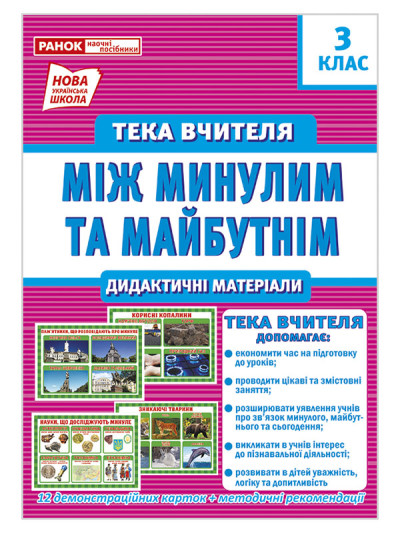 Тека вчителя 3 клас. Між минулим та майбутнім (жовтень)  Демонстраційний матеріал 13107156У