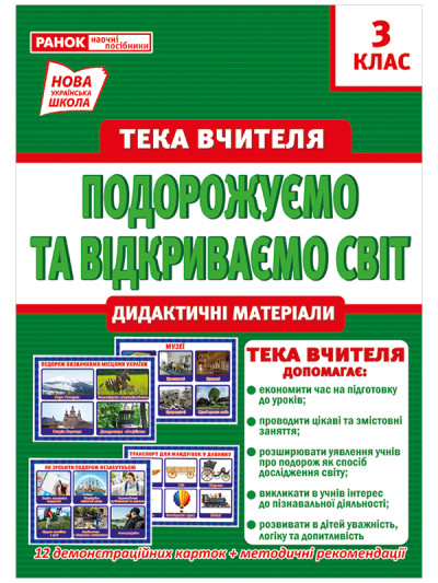 Тека вчителя 3 клас. Подорожуємо і відкриваємо світ  Демонстраційний матеріал 13107155У