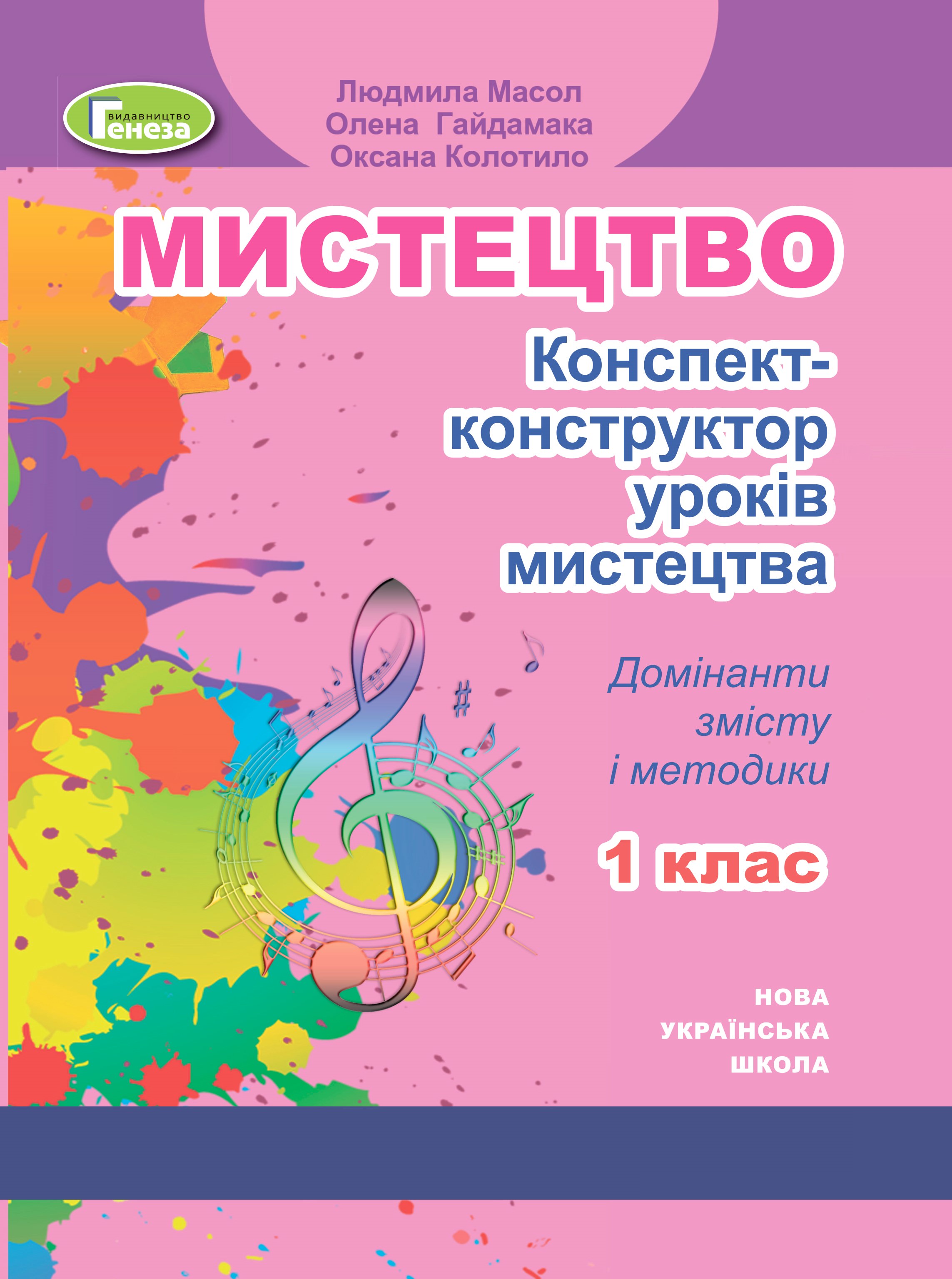 Мистецтво, 1 кл. Конспект-конструктор уроків Масол Л. М.