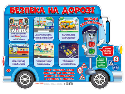 Плакат. Безпека на дорозі  Плакати в кожний кабінет 10104240У