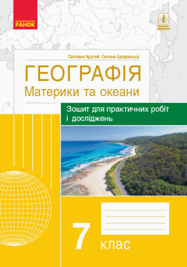 ГЕОГРАФІЯ 7 клас Зошит для практичних робіт і досліджень Материки та океани Куртей С.Л., Бродовська О.Г. 2020