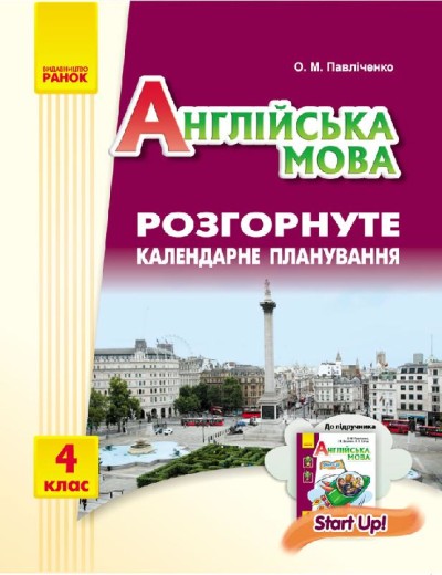 АНГЛІЙСЬКА мова. Start up. 4 клас  Розгорнуте календарне планування