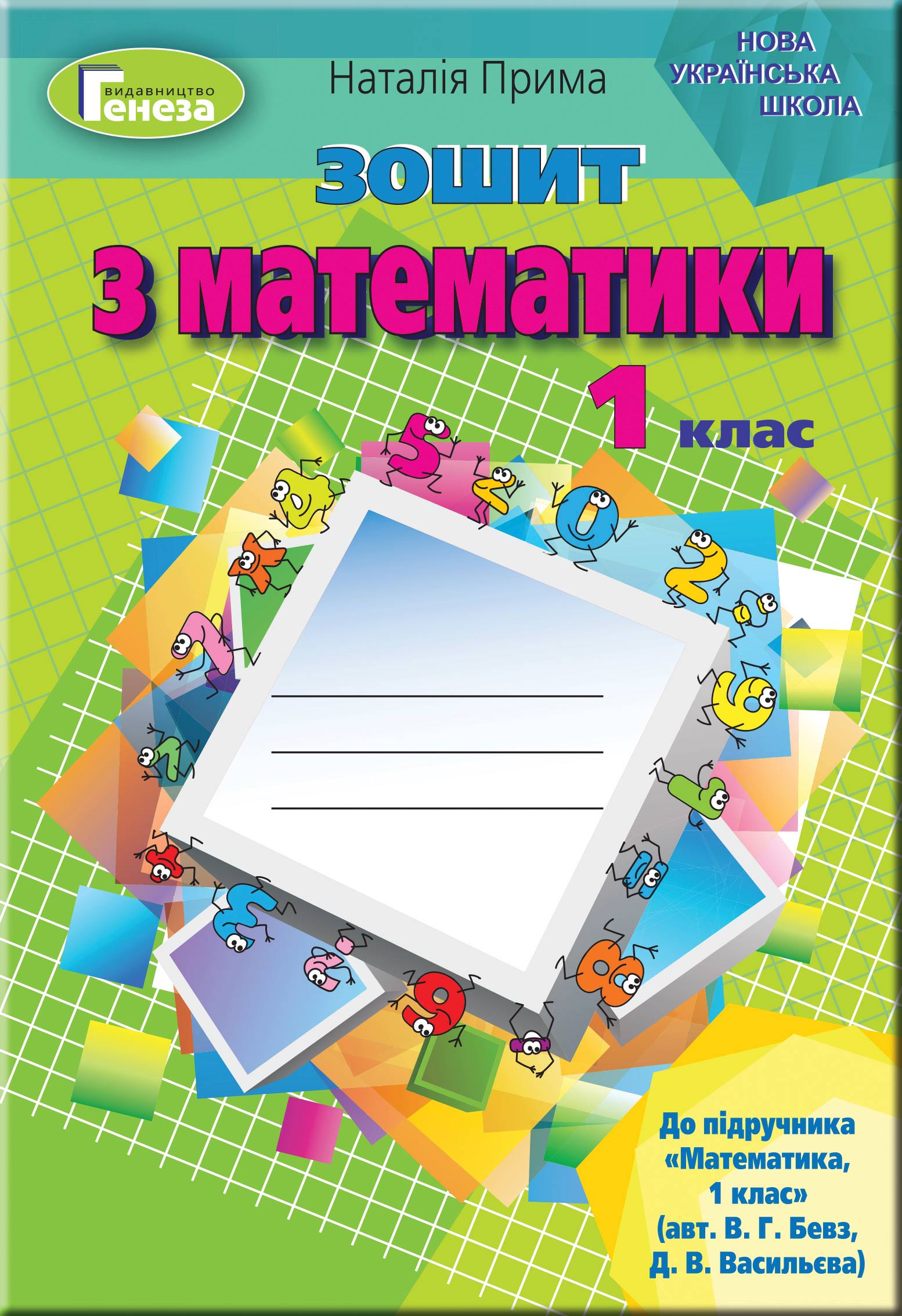 Математика, 1 кл. Робочий зошит (до підр. Бевз) Прима Н.І.