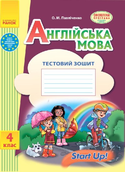 АНГЛІЙСЬКА мова. Start up. 4 клас Тестовий зошит до підр. Start up!  Павліченко О. М. 2017