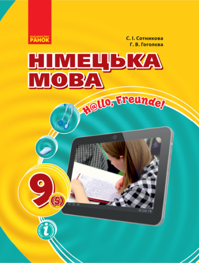 Hallo, Freunde! 9 клас ПІДРУЧНИК з німецької  мови  9(5)  Сотникова С. І., Гоголєва Г. В. 2017